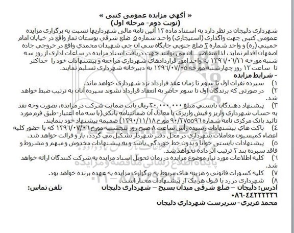 آگهی مزایده عمومی, مزایده عمومی کتبی جهت واگذاری استیجاری واحد شماره 5 ضلع شرقی بوستان - نوبت دوم مرحله اول