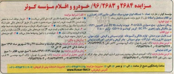 آگهی مزایده, مزایده فروش تعداد 10 دستگاه انواع خودرو سبک ، سنگین و ... 96.06.25
