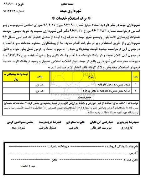 مناقصه عمومی، مناقصه انواع پایه سیمانی چهارگوش 