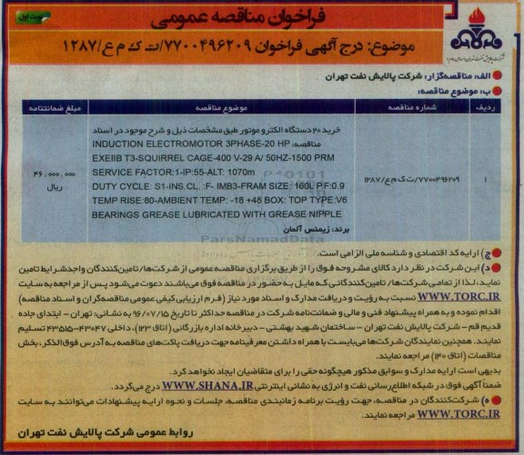 فراخوان مناقصه عمومی , مناقصه  خرید 2 دستگاه الکتروموتور  