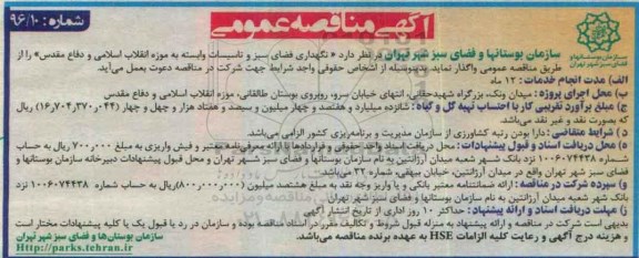 آگهی مناقصه عمومی , مناقصه نگهداری فضای سبز و تاسیسات وابسته به موزه 