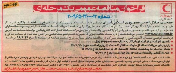مناقصه ,مناقصه خرید قطعات بالگرد - نوبت دوم 