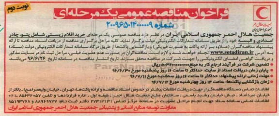 فراخوان مناقصه ,مناقصه خرید اقلام زیستی شامل پتو، چادر امدادی و البسه - نوبت دوم 