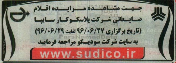 مزایده , مزایده فروش اقلام ضایعاتی شرکت