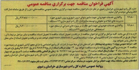 آگهی فراخوان مناقصه، مناقصه واگذاری خدمات خودرویی...
