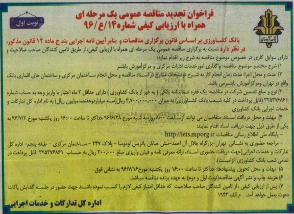 تجدید فراخوان مناقصه , تجدید فراخوان واگذاری امور خدمات ادارات مرکزی و مرکز آموزش  نوبت اول