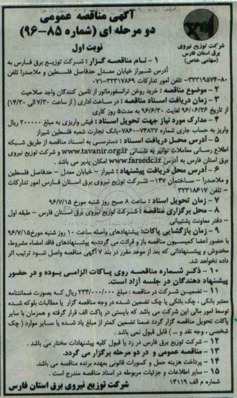 آگهی مناقصه عمومی, مناقصه خرید روغن ترانسفورماتور 