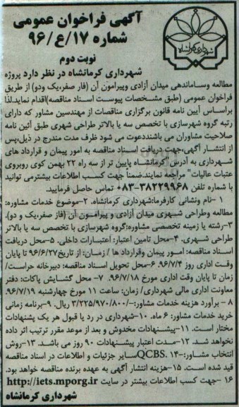 مناقصه عمومی ,مناقصه مطالعه و طراحی شهری میدان آزادی ... نوبت دوم 