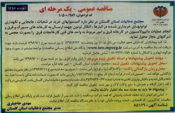مناقصه عمومی یک مرحله ای , مناقصه کمیسیونهای خرید در شعبات , جابجایی و نگهداری توتونهای خریداری شده در انبارها ...نوبت دوم 