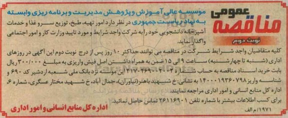 مناقصه عمومی , مناقصه امور تهیه ، طبخ ، توزیع سرو غذا و خدمات آشپزخانه دانشجویی- نوبت دوم 