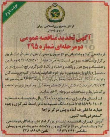 آگهی مناقصه عمومی, تجدید مناقصه خرید برنج شیرودی- نوبت دوم 