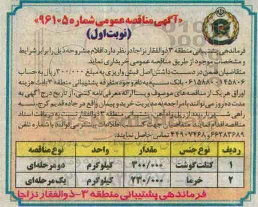 آگهی مناقصه عمومی , مناقصه کتلت گوشت 