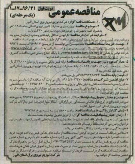 مناقصه عمومی یک مرحله ای, مناقصه  برون سپاری عملیات تامین نیروی انسانی
