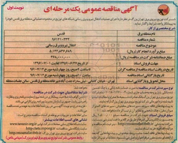 آگهی مناقصه عمومی یک مرحله ای , مناقصه  اجرای عملیات انتقال نیرو برق رسانی شبکه های 