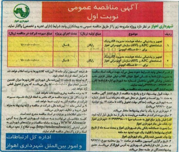 آگهی مناقصه عمومی , مناقصه تجهیز و پشتیبانی سامانه هوشمند مدیریت الکترونیک...