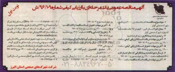 آگهی مناقصه عمومی یک مرحله ای با ارزیابی کیفی , مناقصه احداث مخزن 2000 مترمکعبی 