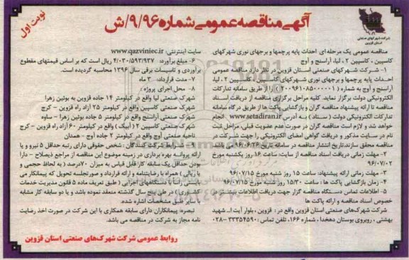 آگهی مناقصه عمومی ، مناقصه احداث پایه پرچمها و برجهای نوری شهرکهای....