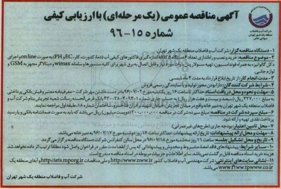 آگهی مناقصه عمومی, مناقصه خرید و نصب و راه اندازی تعداد 6 دستگاه 5 کاناله اندازه گیری