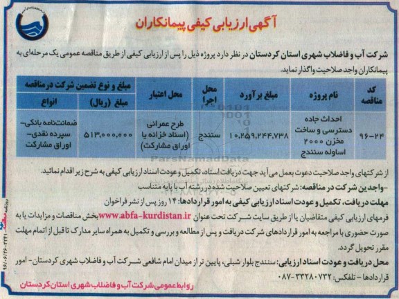 مناقصه عمومی , مناقصه عمومی احداث جاده دسترسی و ساخت مخزن 2000 اساوله سنندج