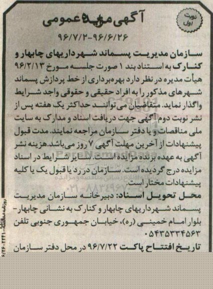 آگهی مزایده عمومی،آگهی مزایده عمومی بهره‌برداری از خط پردازش پسماند 
