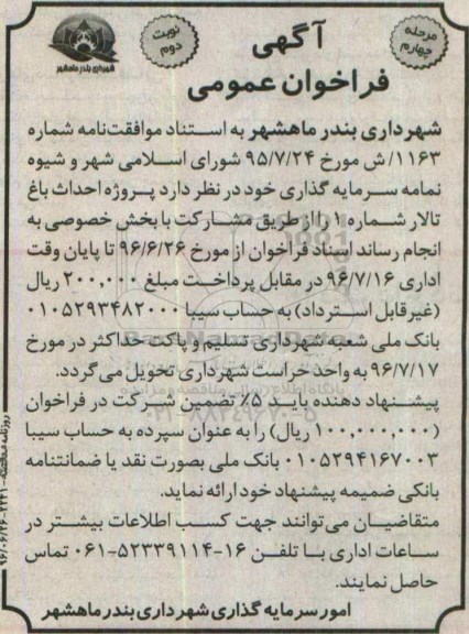 آگهی فراخوان عمومی , فراخوان احداث باغ تالار ... مرحله چهارم نوبت دوم 