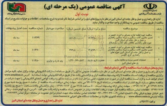 آگهی مناقصه عمومی, مناقصه تهیه قطعه لوازم مصرفی و اجرت تجهیز و تعمیر ماشین آلات سنگین...