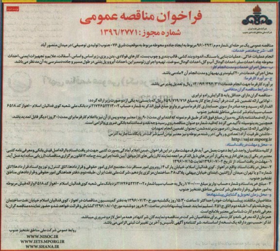 فراخوان مناقصه عمومی, مناقصه ایجاد جاده و محوطه مربوط به موقعیت شرق 076 - نوبت دوم 