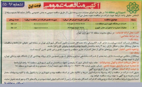 آگهی مناقصه عمومی, مناقصه احداث درمانگاه...