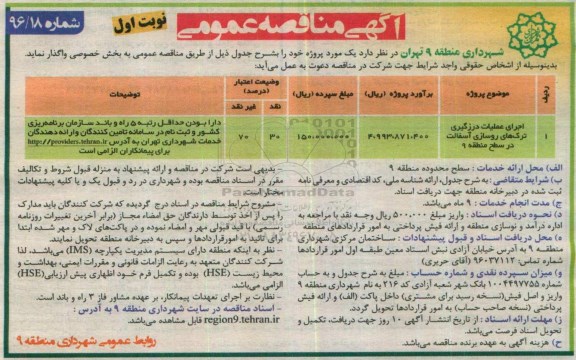 آگهی مناقصه عمومی, مناقصه اجرای عملیات درزگیری ترک های روسازی آسفالت