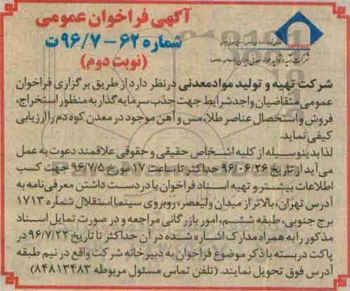 مناقصه جذب سرمایه گذار به منظور استخراج , فروش  استحصال عناصر ...- نوبت دوم 