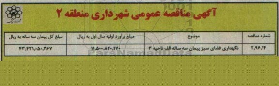 مناقصه نگهداری فضای سبز پیمان سه ساله الف ناحیه 2 