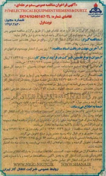 آگهی فراخوان مناقصه عمومی, مناقصه  ELECTRICAL EQUIPMENT SIEMENS & DUETZ- نوبت دوم 