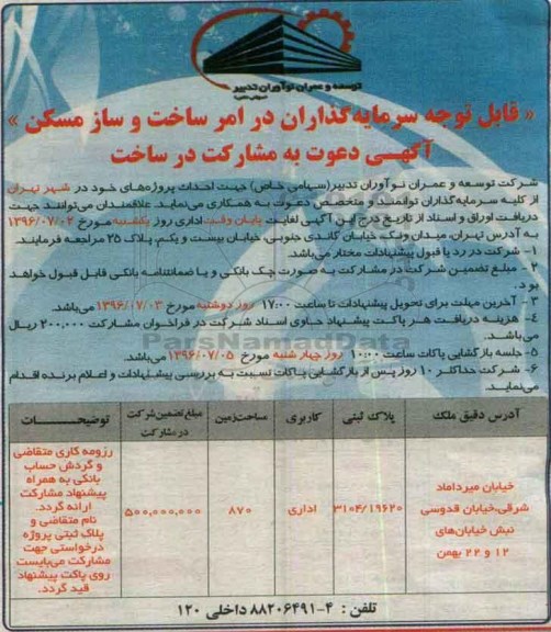 آگهی دعوت به مشارکت در ساخت, احداث پروژه های خود در شهر تهران
