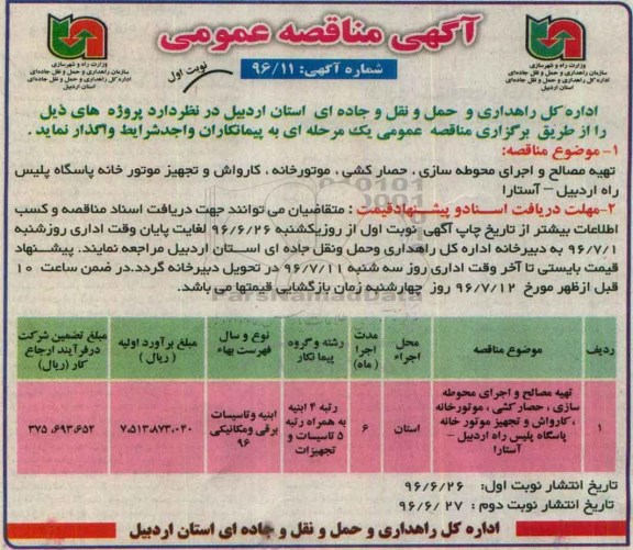 آگهی مناقصه عمومی, مناقصه تهیه مصالح و اجرای محوطه سازی، حصارکشی، موتورخانه، کارواش و تجهیز موتورخانه پاسگاه پلیس