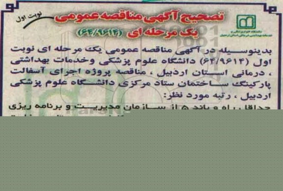 آگهی مناقصه عمومی,  مناقصه پروژه اجرای آسفالت پارکینگ ساختمان ستاد مرکزی