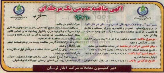 مناقصه ,مناقصه اجرای پروژه های تعمیر و نگهداری برق رسانی و نظارت کارگاهی - نوبت دوم 