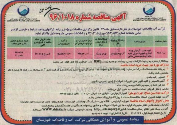 آگهی مناقصه, مناقصه تهیه، نصب، آزمایش و راه اندازی تجهیزات برقی تلمبه خانه آب ...