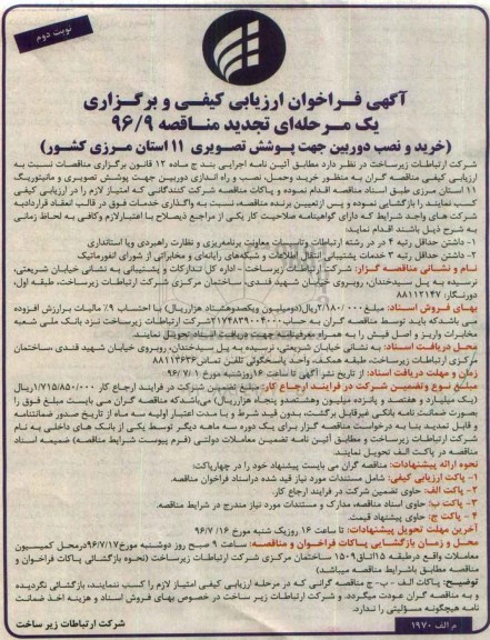 آگهی فراخوان ارزیابی کیفی, تجدید مناقصه خرید و نصب دوربین جهت پوشش تصویری 11 استان مرزی کشوری- نوبت دوم 