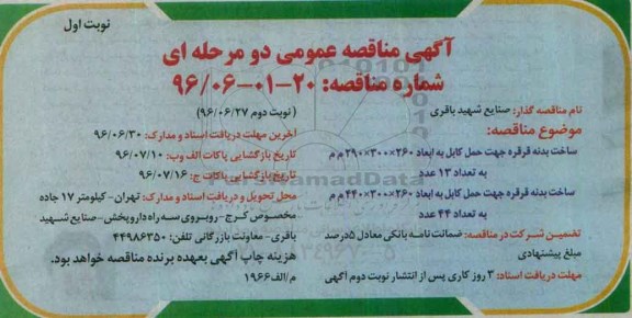 آگهی مناقصه عمومی دو مرحله ای , مناقصه ساخت بدنه قرقره جهت حمل کابل