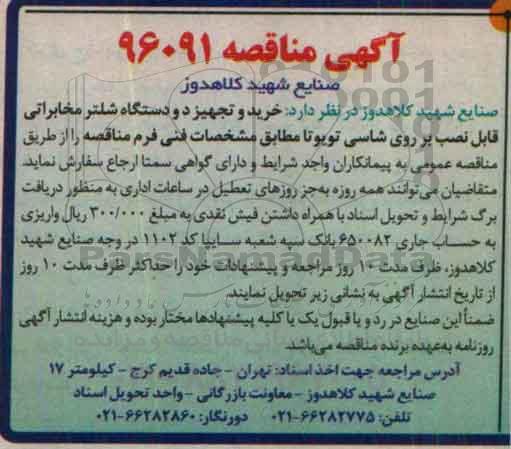 آگهی مناقصه , مناقصه خرید و تجهیز دو دستگاه شلتر مخابراتی
