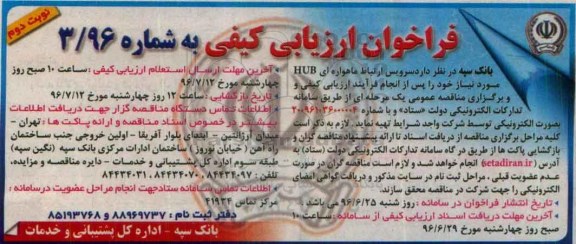 فراخوان ارزیابی کیفی ، فراخوان ارزیابی کیفی سرویس ارتباط ماهواره ای HUB نوبت دوم 