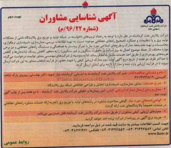آگهی شناسایی مشاوران ، آگهی شناسایی مشاور مدل سازی ، شبیه سازی  نوبت دوم 