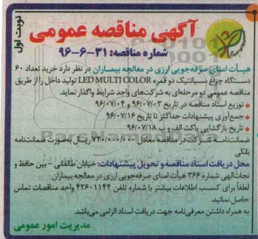 آگهی مناقصه عمومی , مناقصه خرید تعداد 60 دستگاه چراغ سیانتیک دو قمره