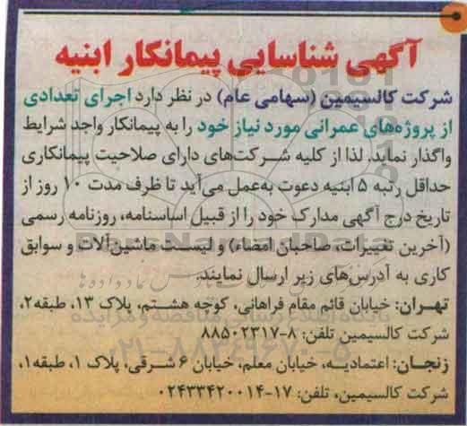 آگهی شناسایی پیمانکار ، شناسایی پیمانکار ابنیه اجرای تعدادی از پروژه های عمرانی 