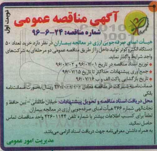 آگهی مناقصه عمومی , مناقصه خرید تعداد 50 دستگاه الکتروکوتر