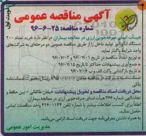 آگهی مناقصه عمومی , مناقصه خرید تعداد 200 دستگاه انکوباتور