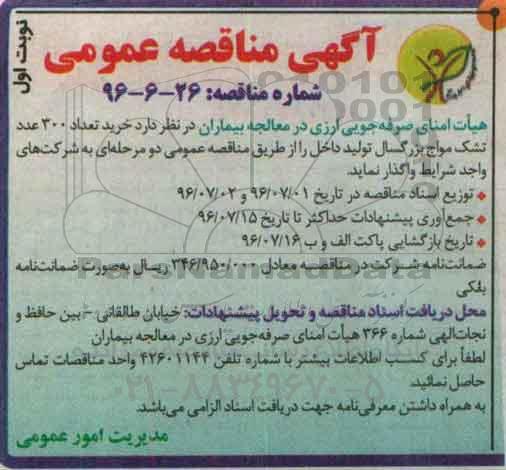 آگهی مناقصه عمومی , مناقصه خرید تعداد 300 عدد تشک مواج بزرگسال