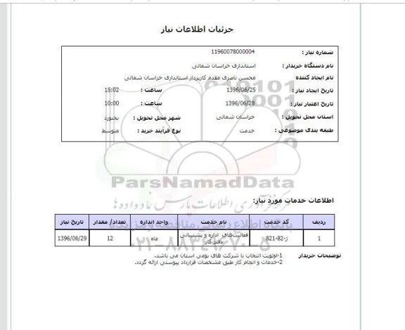 استعلام ,استعلام فعالیت های اداره و پشتیبانی دفتر کار 