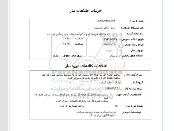 استعلام , استعلام ساعت عقربه ای