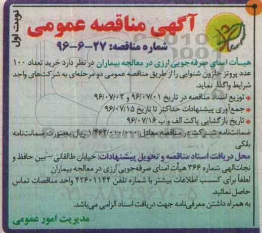 آگهی مناقصه عمومی , مناقصه خرید تعداد 100 عدد پروتز حلزون شنوایی